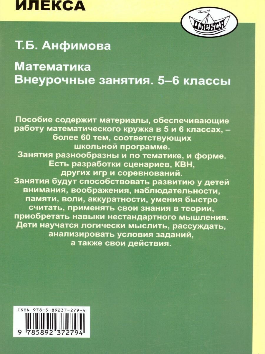 Математика. 5-6 классы. Внеурочные занятия - фото №4