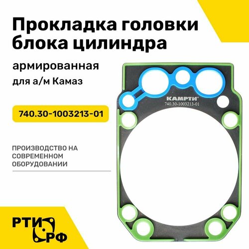 740.30-1003213-01 Прокладка уплотнительная головки цилиндра армированная камрти