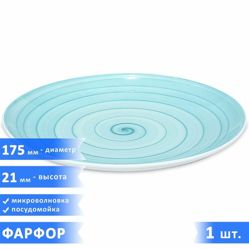 Плоская маленькая тарелка (пирожковая/десертная) Infinity, фарфор, диаметр 17.5 см, высота 21 мм, бирюзовая, 1 шт.