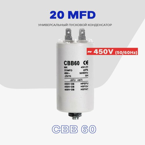 Пусковой конденсатор 20 uF (мкФ) - 450V 50/60Hz (CBB 60) / Пассивный элемент для электродвигателя, кондиционера, стиральной машины.