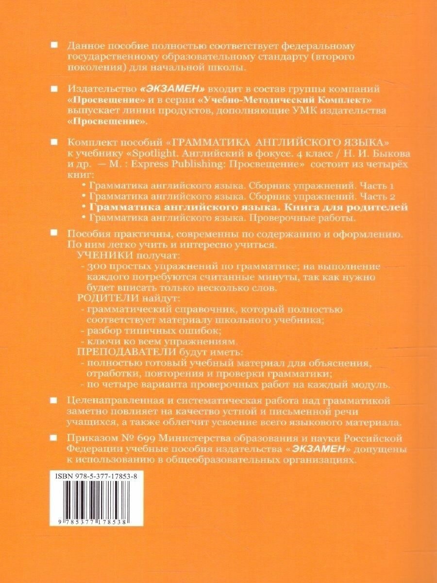Грамматика английского языка Книга для родителей 4 класс К учебнику Н И Быковой и др Spotlight Английский язык 4 класс В 2-х частях - фото №6