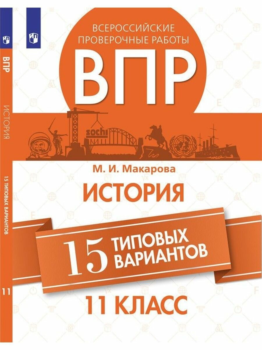 ВПР История. 11 класс. 15 типовых вариантов - фото №7