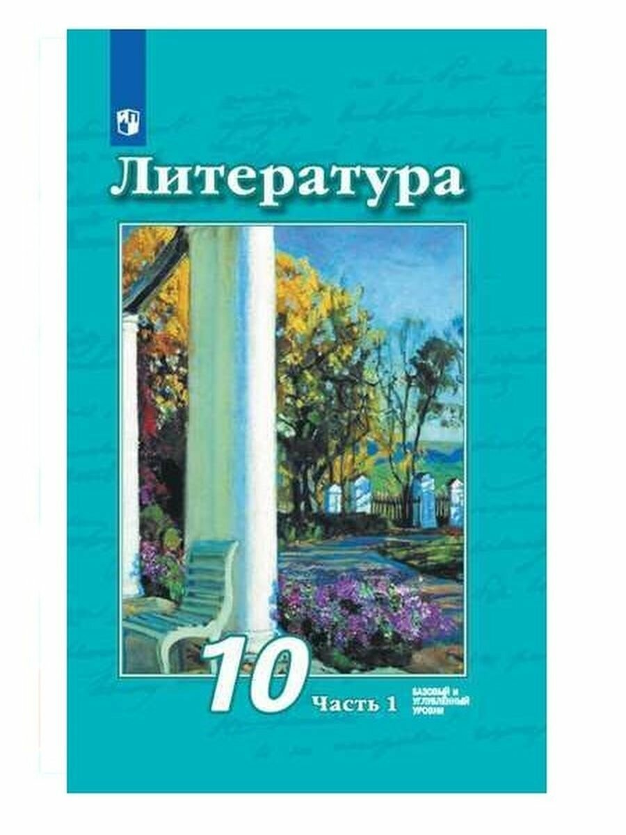 Литература 10 класс Базовый и углубленный уровни В 2 частях Часть 1 Часть 2 Учебник комплект из 2 книг - фото №3