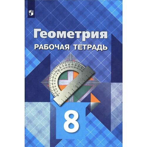 Геометрия. 8 кл. Рабочая тетрадь Атанасян мищенко татьяна михайловна блинков александр давидович геометрия 8 класс тематические тесты к учебнику л с атанасяна и др