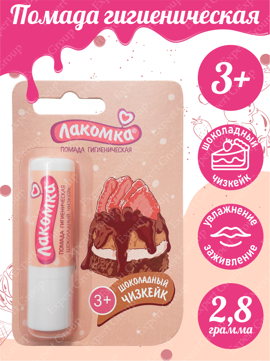Помада Лакомка гигиеническая детская Шоколадный чизкейк Аванта ОАО - фото №4