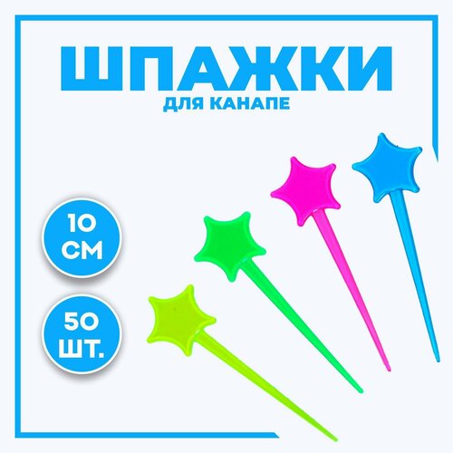Шпажки для канапе «Звезда», набор 50 шт, цвета микс