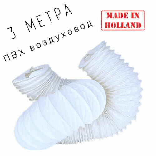 Голландский полимерный (пвх) гибкий воздуховод DEC International PVC 102мм x 3м, белый