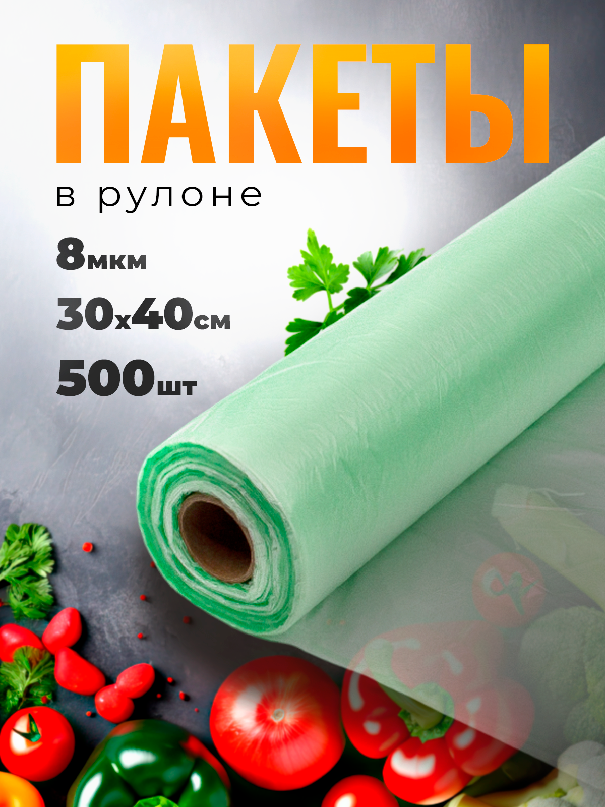 Пакет пищевой фасовочный прозрачный зеленый в рулоне 30х40см, 8 мкм, 500шт