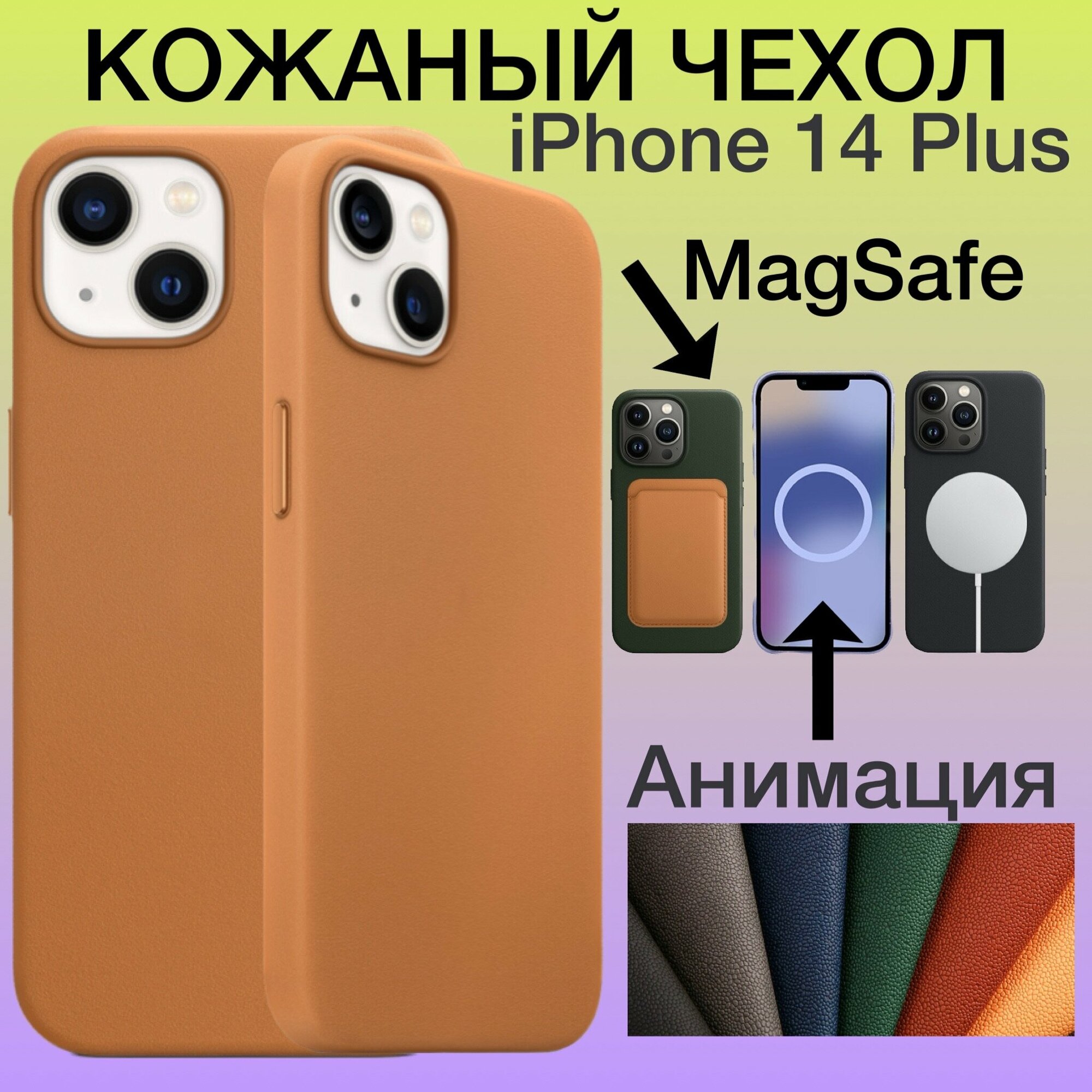 Кожаный чехол на iPhone 14 Plus MagSafe + Анимацией