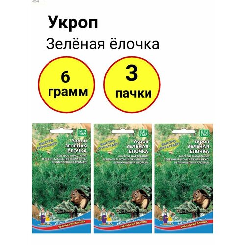 Укроп Зеленая елочка 2г, Уральский дачник - комплект 3 пачки