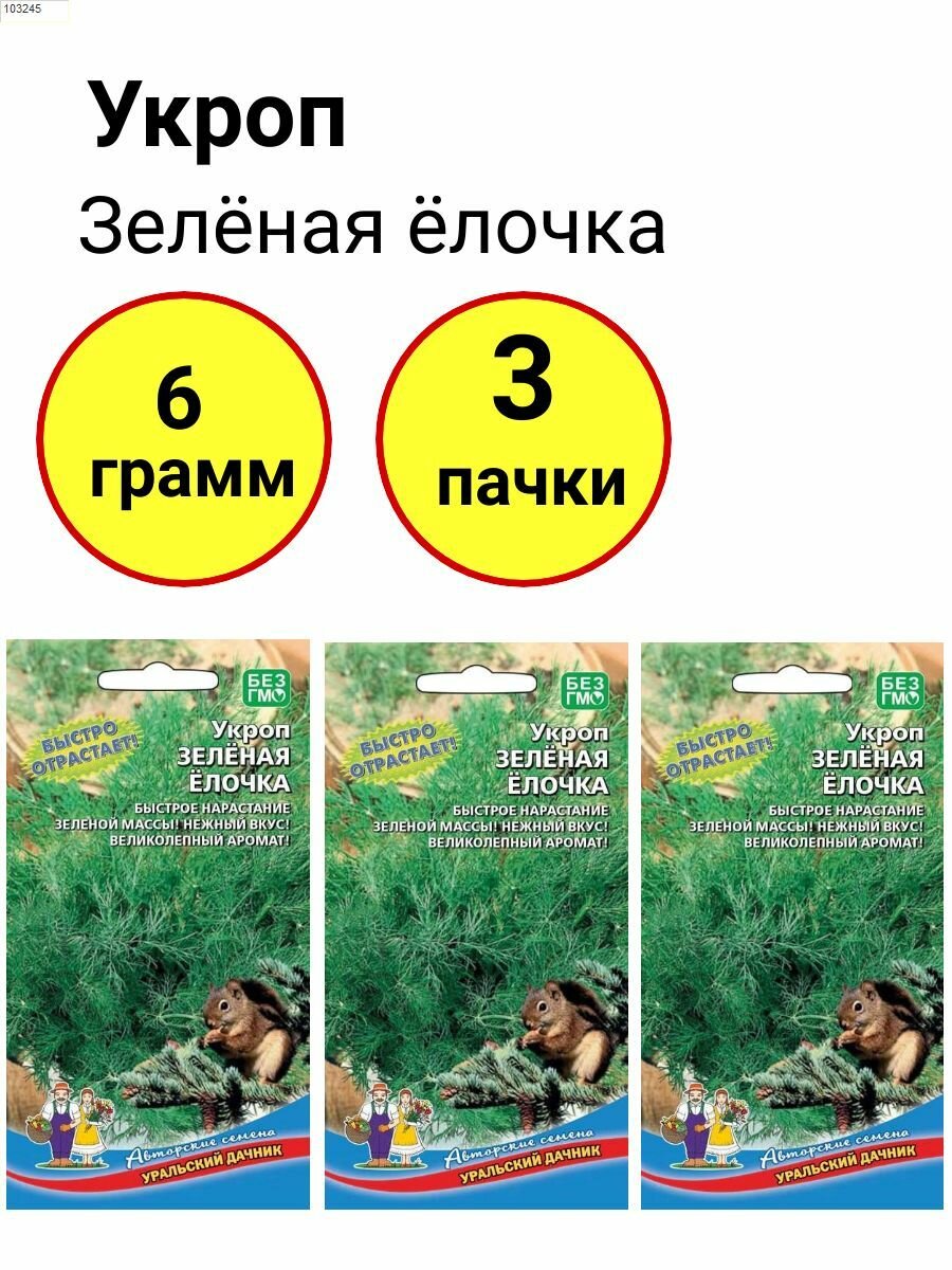 Укроп Зеленая елочка 2г, Уральский дачник - комплект 3 пачки