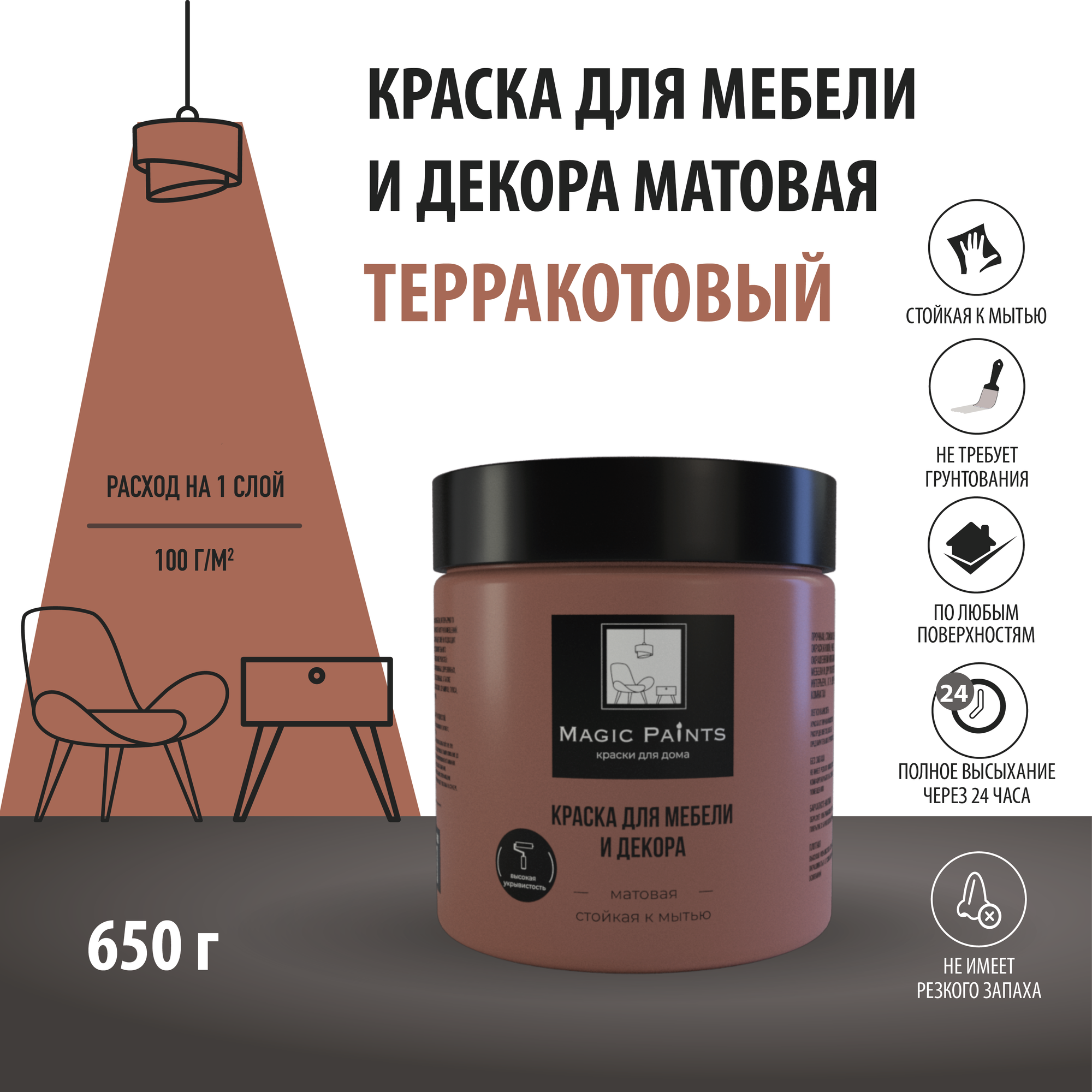 Матовая краска для мебели и декора Magic Paints без запаха для стен потолков дерева кухни кухонных фасадов дверей стекла цвет Терракотовый 0.65 кг