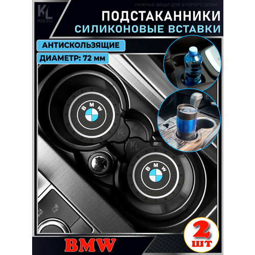 KoLeli / Силиконовая вставка в подстаканник автомобиля BMW / антискользящий коврик / силиконовые подстаканники для автомобиля