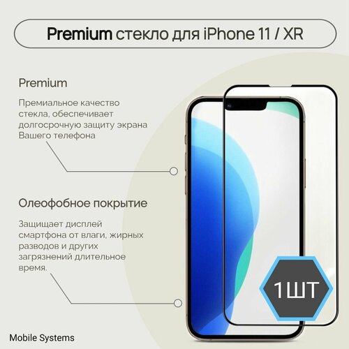 1 ШТ Комплект! Premium защитное стекло для iPhone 11 / XR Mobile Systems