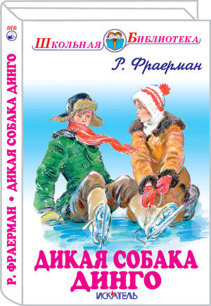 Дикая собака динго, или Повесть о первой любви - фото №5