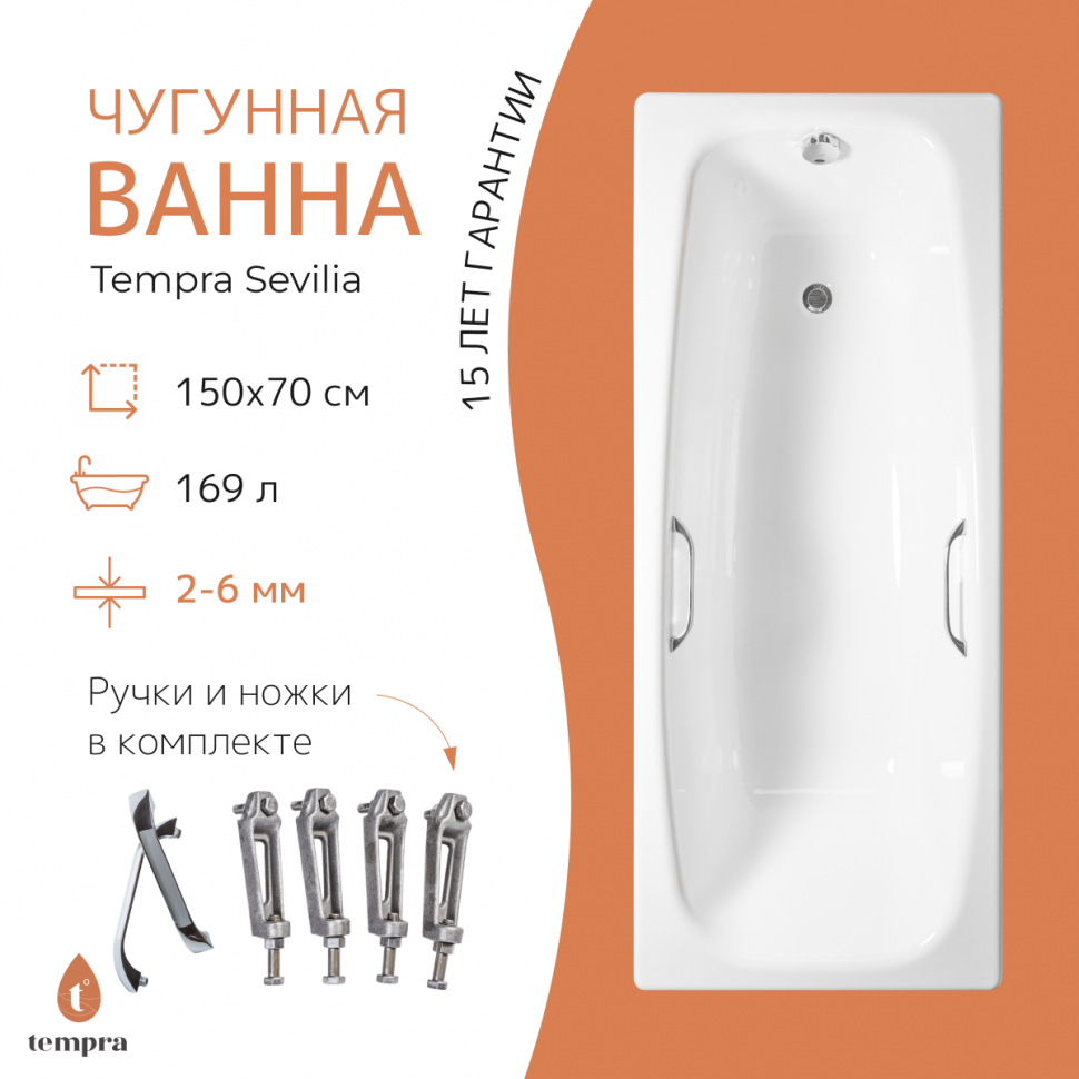 Ванна чугунная tempra Sevilia 150x70 квадратные ручки