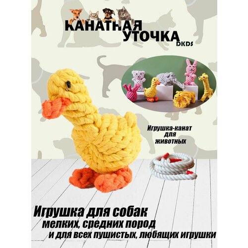 Игрушка для животных "Канатная Уточка"