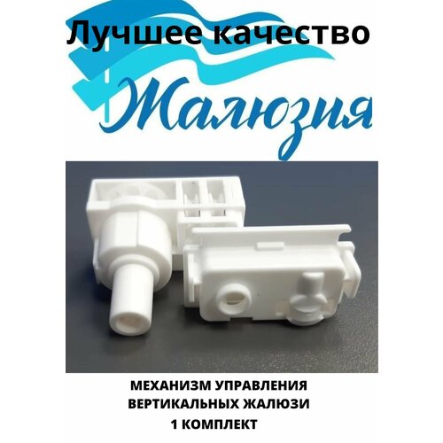 Механизм управления для вертикальных жалюзи 1 (комплект)