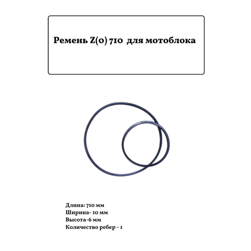 Ремень для мотоблока клиновый Z(0) 710 ремень а 710 для мотоблока культиватора