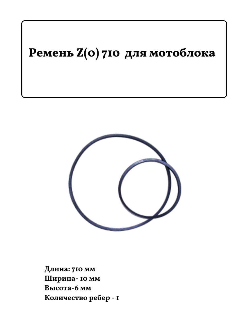 Ремень универсальный клиновидный для мотоблока Z(0) 710