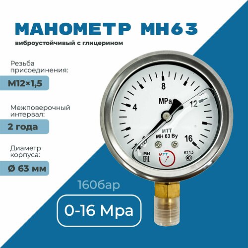 Манометр вибростойкий МН63 от 0 до 16 МПа (160 бар), резьба М12х1,5 класс точности 1,5 диаметр корпуса 67мм, поверка 2 года