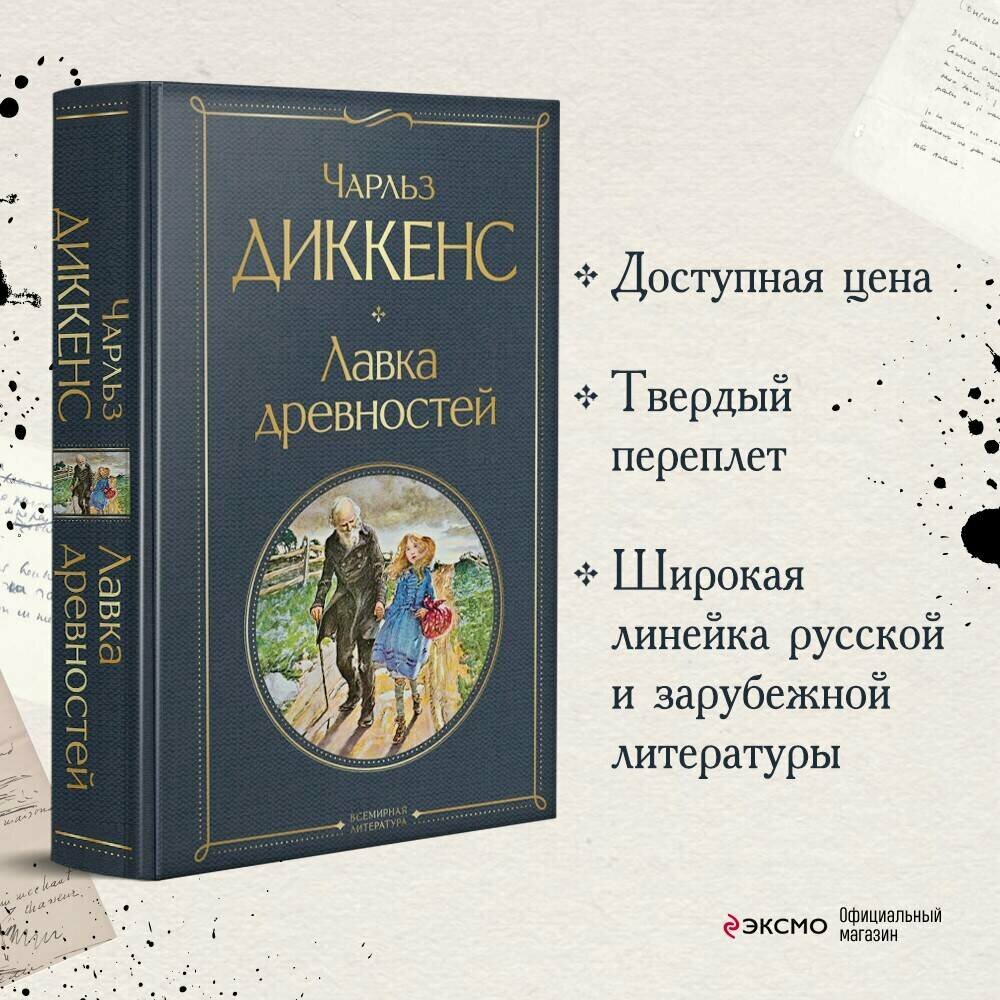 Лавка древностей (Чарльз Диккенс) - фото №1