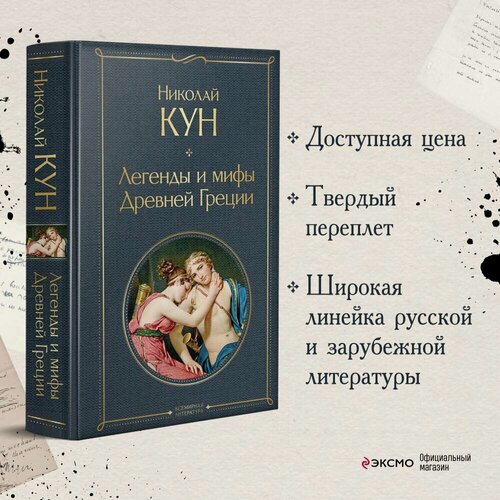 Изображение товара Кун Н. А. Легенды и мифы Древней Греции
