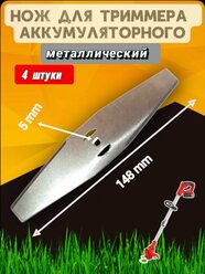 Нож металлический для аккумуляторного триммера 4 шт