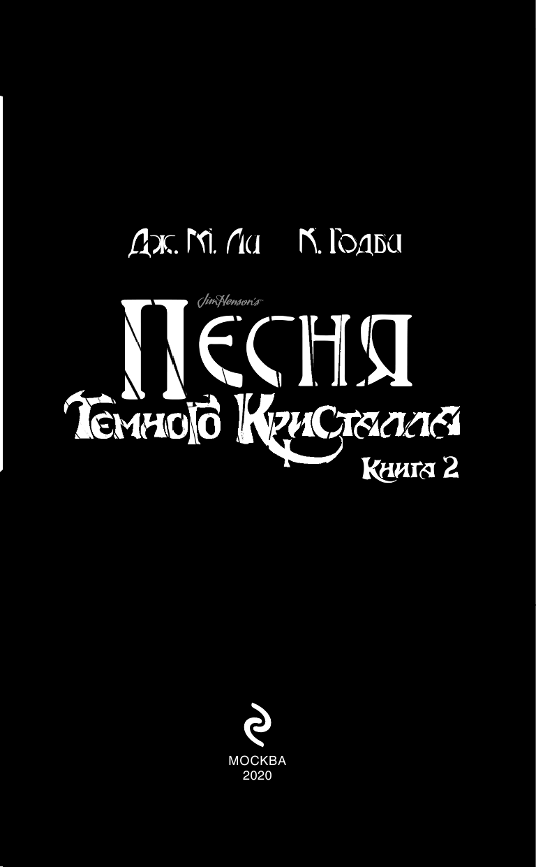 Песня Темного кристалла. Книга вторая - фото №6