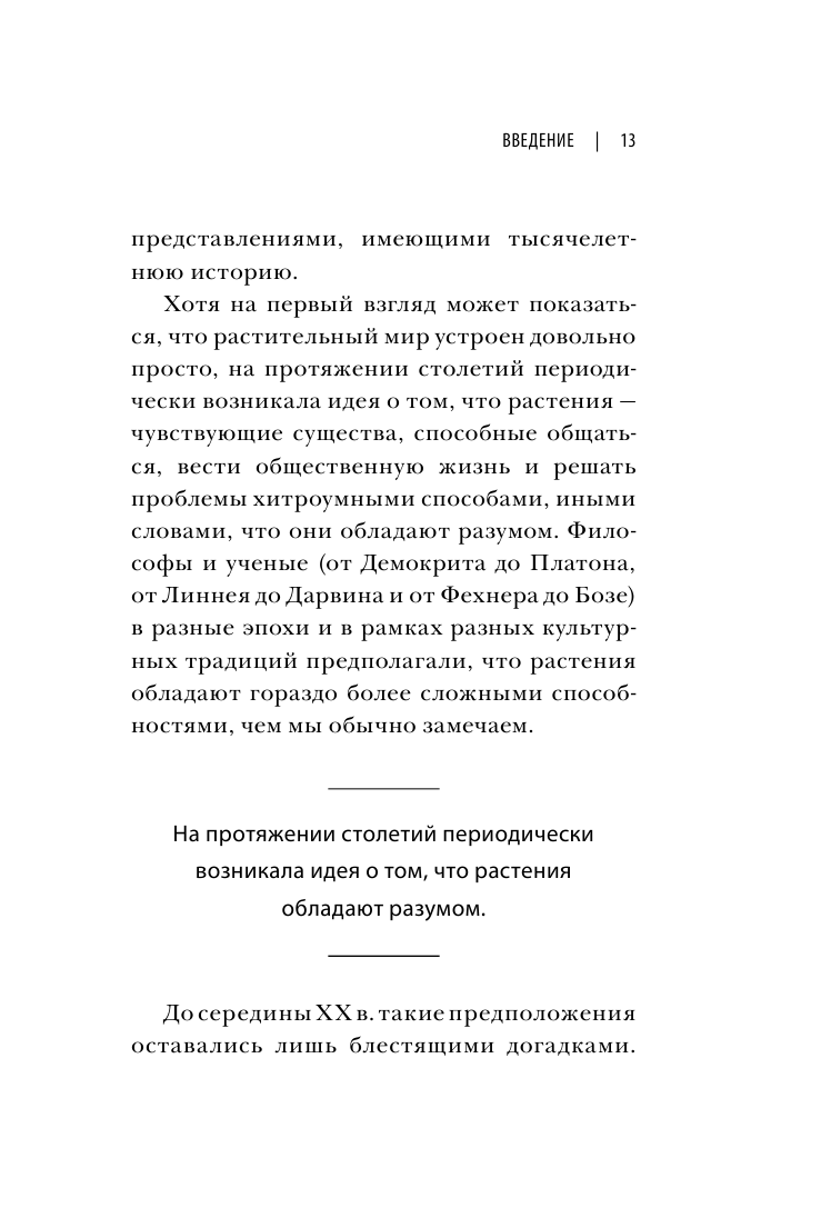 О чем думают растения (Стефано Манкузо, Алессандра Виола) - фото №12