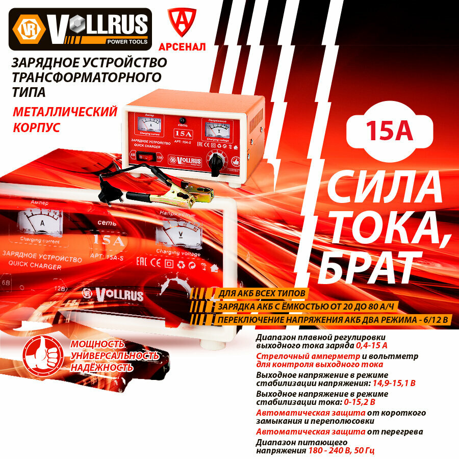 Зарядное устройство для АКБ 20-80 А/ч; 6-12В автомобильное трансформаторное VollRus, VLR15AS