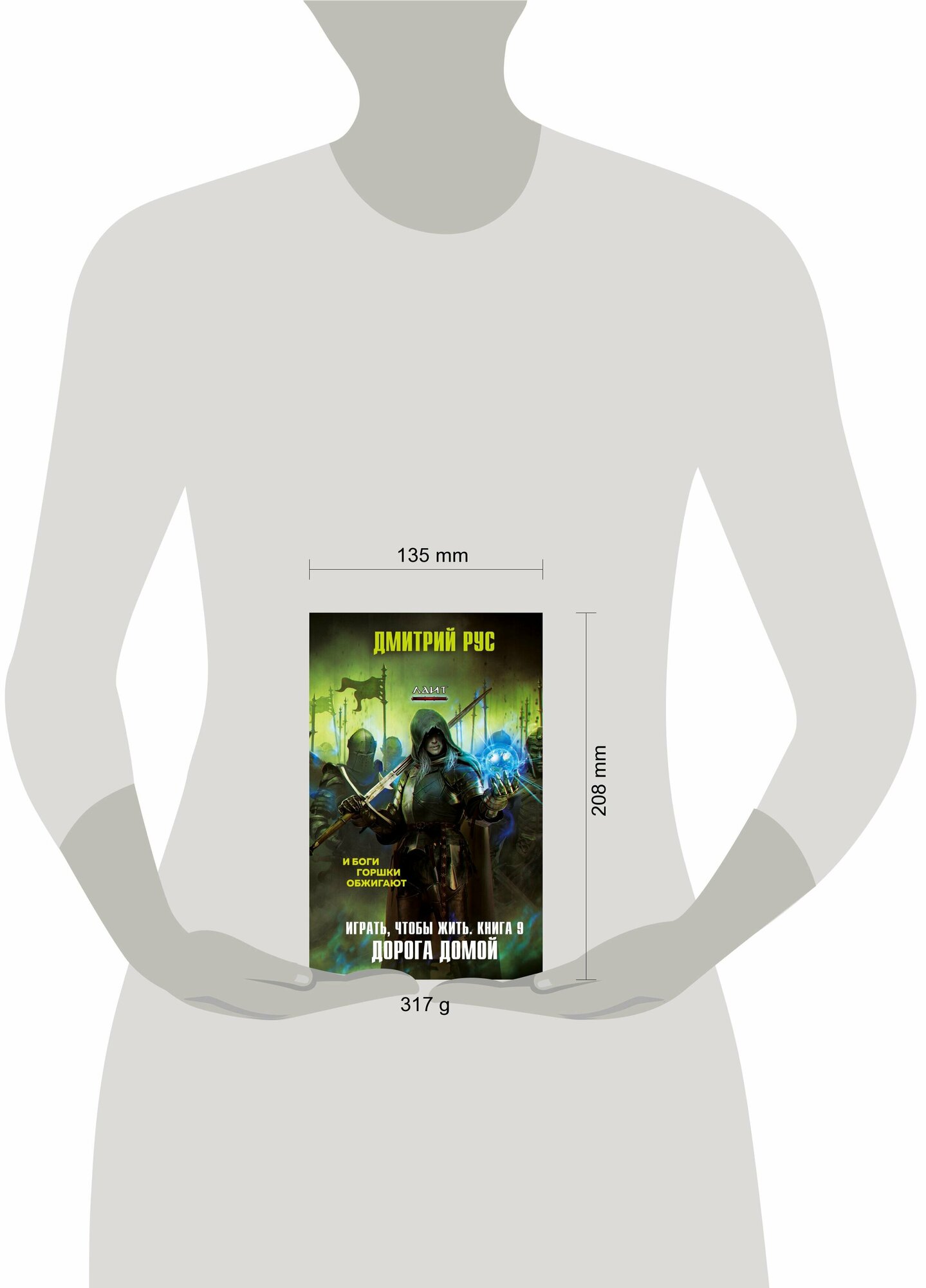 Играть, чтобы жить. Книга 9. Дорога домой - фото №6