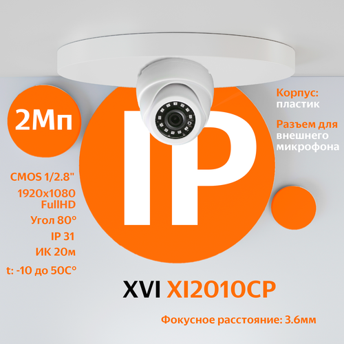 IP камера видеонаблюдения XVI XI2010CP (3.6мм), 2Мп, PoE, ИК подсветка, вход для микрофона ip камера xvi ei2213zp 2 8 12мм 2мп poe вход для микрофона ик подсветка