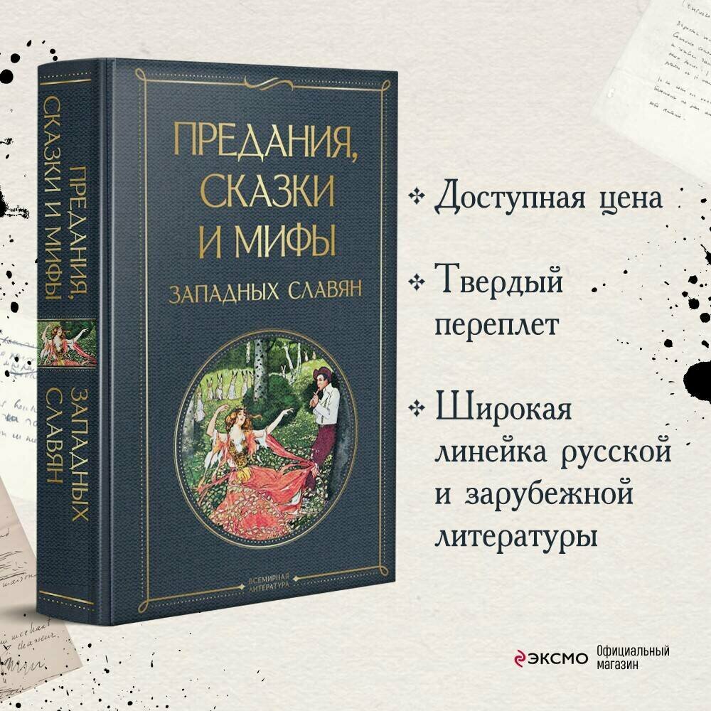 Предания, сказки и мифы западных славян