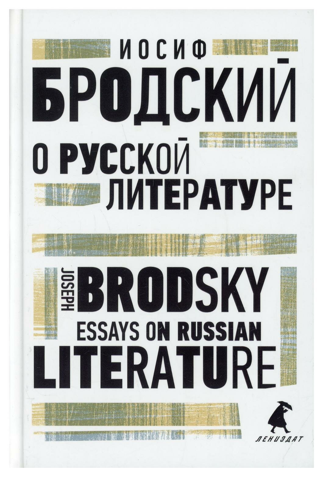 О русской литературе / Essays on Russian Literature: избранные эссе на русском и английском языках. Бродский И. А. Лениздат