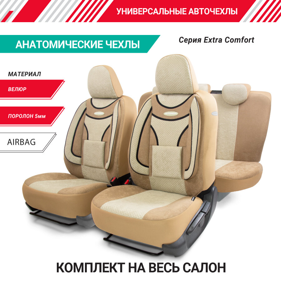 Чехлы на сиденья универсальные EXTRA COMFORT ECO-1105 D. BE/L. BE