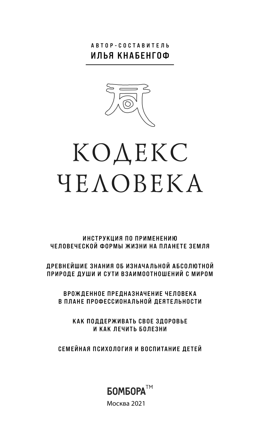 Кодекс человека (Кнабенгоф Илья) - фото №4