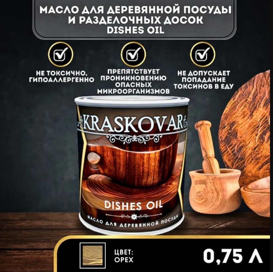 Масло Kraskovar Dishes Oil для деревянной посуды и разделочных досок орех 0,75мл
