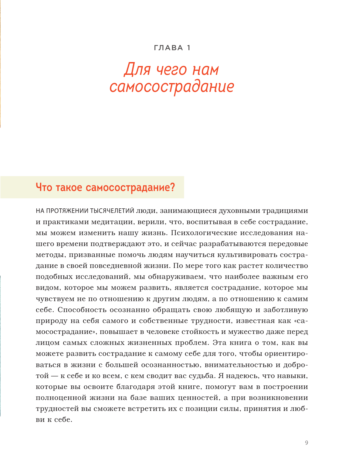 Как быть добрым к себе. Привести в гармонию чувства, мысли и поступки - фото №10