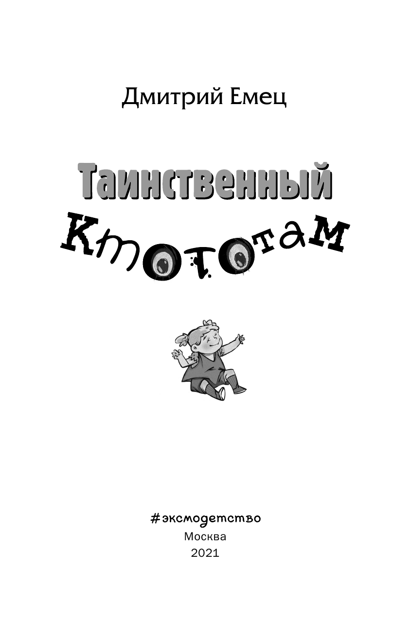 Таинственный Ктототам (выпуск 3) - фото №16