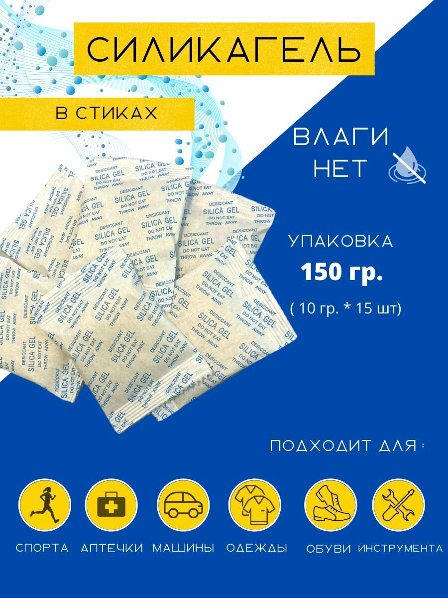 Силикагель фасованный в пакетиках/10 гр х15 шт/поглотитель влаги/стики нейтролизаторы запаха и сырости/сорбент/осушитель