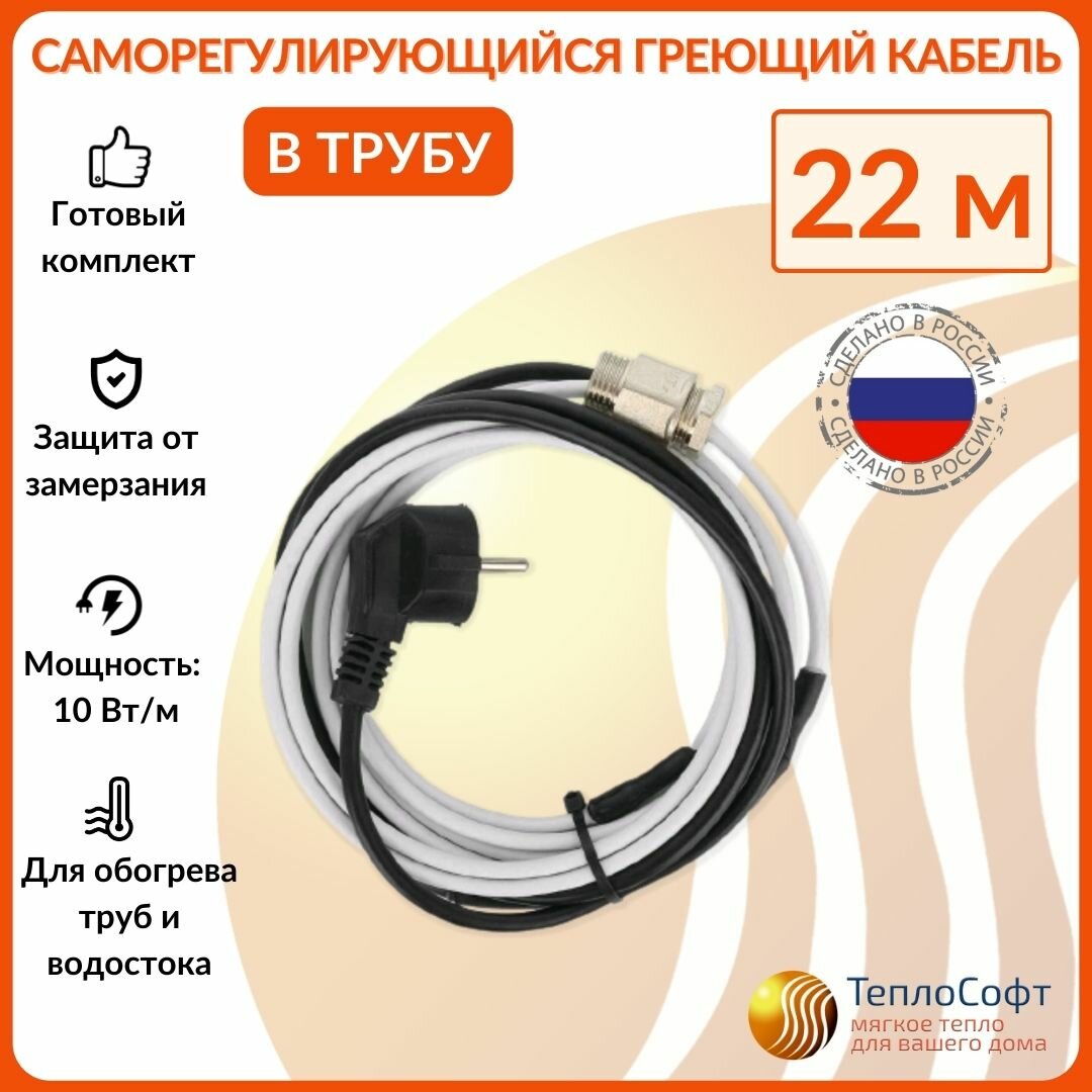 Греющий кабель в трубу саморегулирующийся 22м 220Вт / для водопровода / для водостока / обогрев труб