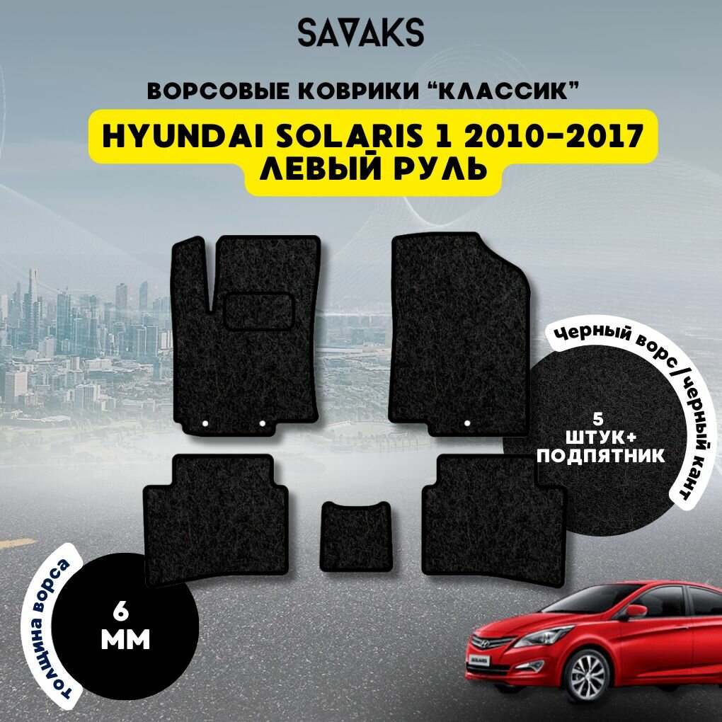 Комплект ворсовых ковриков классик 6мм для HYUNDAI SOLARIS 1 2010-2017 / Хендай Солярис 1 2010-2017/ Ворс / Защитные авто коврики