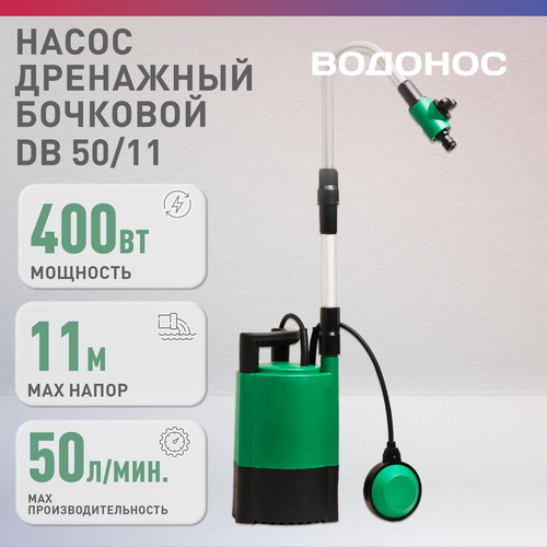 Насос погружной дренажный DB 50/11