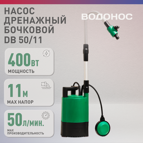 Изображение товара Насос погружной дренажный бочковой, 400 Вт, пластик, DB 50/11