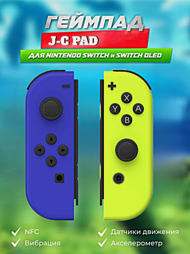 Изображение товара Комплект геймпадов, контроллеров J-C PAD (L) / (R) для Nintendo Switch, iOS, Android, Геймпад J-C, Cиний/Желтый
