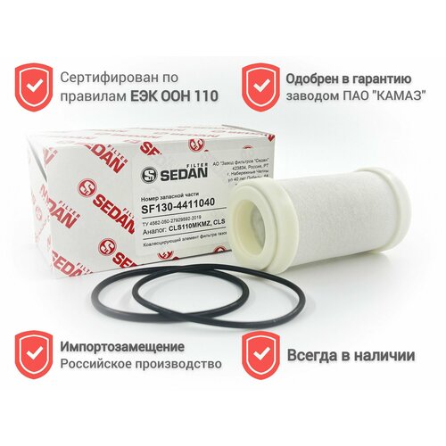 Элемент фильтра газового низкого давления (аналог CLS110M08SL, CLS110MKMZ, CLS110MYMZ, 53444.4411038) для ЯМЗ, КАМАЗ, Scania - SF130-4411040 SEDANFILTER