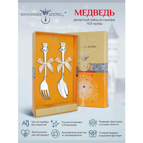 Набор детских серебряных десертных приборов "Медведь" в футляре серебристый