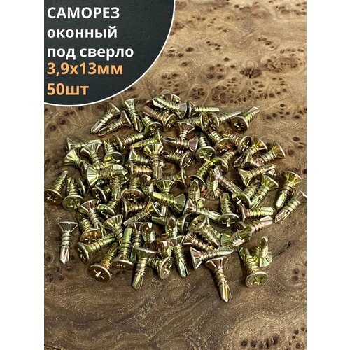Саморез оконный, под сверло, 3,9х13 ЖЦ, 50шт.