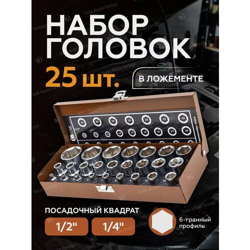 Набор головок ударных 6-гр. 25 штук